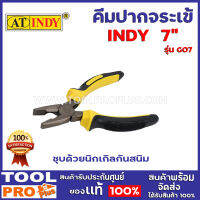 คีมปากจระเข้ INDY G07 7" ชุบด้วยนิกเกิลกันสนิม ทำจากเหล็ก โครวานาเดียม แข็งแรง ใช้งานได้นาน