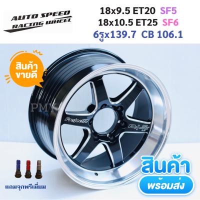 ล้อแม็กขอบ 18x9.5 ET20 SF5, 18x10.5 ET25 SF6 6รูx139.7 CB 106.1 ยี่ห้อ AUTO SPEED *(ราคาต่อ1วง)* ขายยกชุด 4 วง งานใหม่แท้ 100% สินค้ามีจำนวนจำกัด ราคาพิเศษหมดแล้วหมดเลยะ