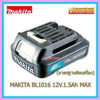 โปรโมชั่น  MAKITA LITHIUM BATTERY มากีต้า แบตลิเธี่ยม BL1016 12V. 1.5Ah. MAX (มาตรฐานติดเครื่อง) สุดคุ้ม สว่าน สว่าน ไร้ สาย สว่าน ไฟฟ้า สว่าน เจาะ ปูน