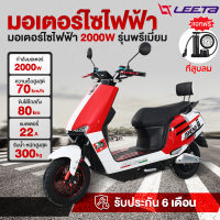 LEETA POWER 2000W มอเตอร์ไซค์ ไฟฟ้า สกูตเตอร์ไฟฟา 60V 20A ความเร็วสูงสุด 70 กม. /ชม มอเตอร์ไซไฟฟ้า จักรยานไฟฟ้า ectric motorcycle ไฟหน้า LED รับประกัน