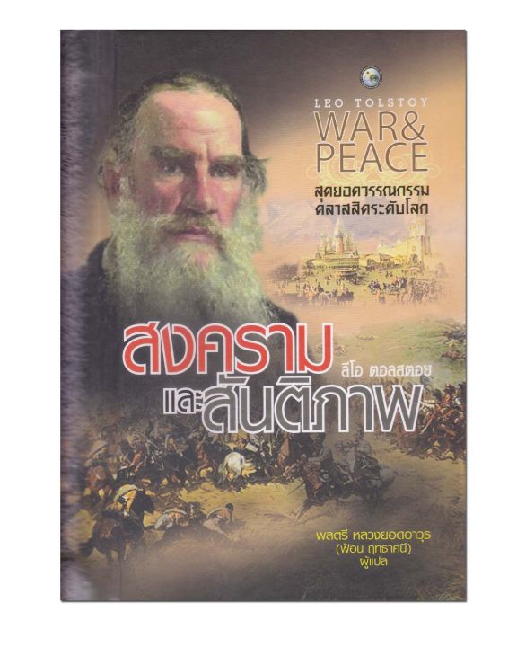 หนังสือ-สงครามและสันติภาพ