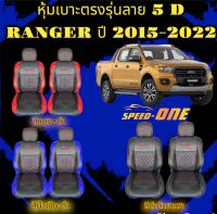 ?ส่งฟรี? 1 คู่ หุ้มเบาะรถยนต์แบบสวมทับ ลาย VIP 5D  FORD RANGER 2005-2023 ( LINE 2 )