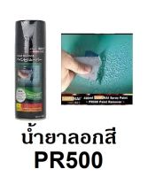 สเปรย์ซามูไร SAMURAI น้ำยาลอกสี PR500 ขนาด 400 ml