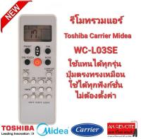 รีโมทรวมแอร์ Toshiba Midea Carrier WC-L03SE WH KTDZ003 ปุ่มตรงทรงเหมือนใช้ได้เลย