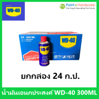 WD-40 [ราคายกกล่อง 24 กระป๋อง] น้ำมันอเนกประสงค์ ขนาด 300 มิลลิลิตร ใช้สำหรับหล่อลื่น คลายติดขัด ไล่ความชื่น ทำความสะอาด และป้องกันสนิม สีใส