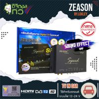 สินค้ามีพร้อมส่งทันที...LOXLEY ทีวีดิจิตอลติดรถยนต์ ชัดมาก ZEASON SPEED LOXLEY เสาสัญญาณทีวี 2 ชุด ผ่านมาตรฐานจาก กสทช. จูนสัญญาณให้โดยออโต้เมื่อสัญญาณหาย