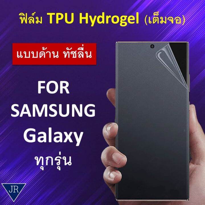 แบบด้าน-ฟิล์มกันรอย-tpu-hydrogel-เต็มจอ-samsung-galaxy-s22-s22-s22-ultra-s21-s21-s21-ultra-note-20-note-20-ultra-note10-note10-s10-s10-plus-s9-s9-plus-s8-s8-plus-note-8-note-9-ฟิล์มด้าน-ซัมซุง