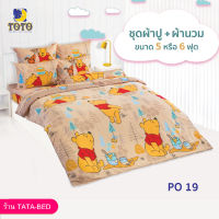 TOTO ชุดผ้าปู 4ชิ้น + ผ้านวม ขนาด90”x97” 1ผืน มี 5ชิ้น ลายPO19 ( PooH )