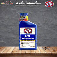 หัวเชื้อน้ำมันเครื่อง STP หัวเชื้อน้ำมันเครื่อง STP Oil Treatment ขนาด 443 ml