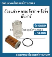 เซทกรองโซล่า ยันม่าร์ รุ่น SA80 SA100 ถ้วยแก้ว + กรองโซล่า + โอริ้ง ถ้วยกรองโซล่าSA กรองโซล่าSA80 โอริ้งกรองโซล่าSA ถ้วยแก้วSA