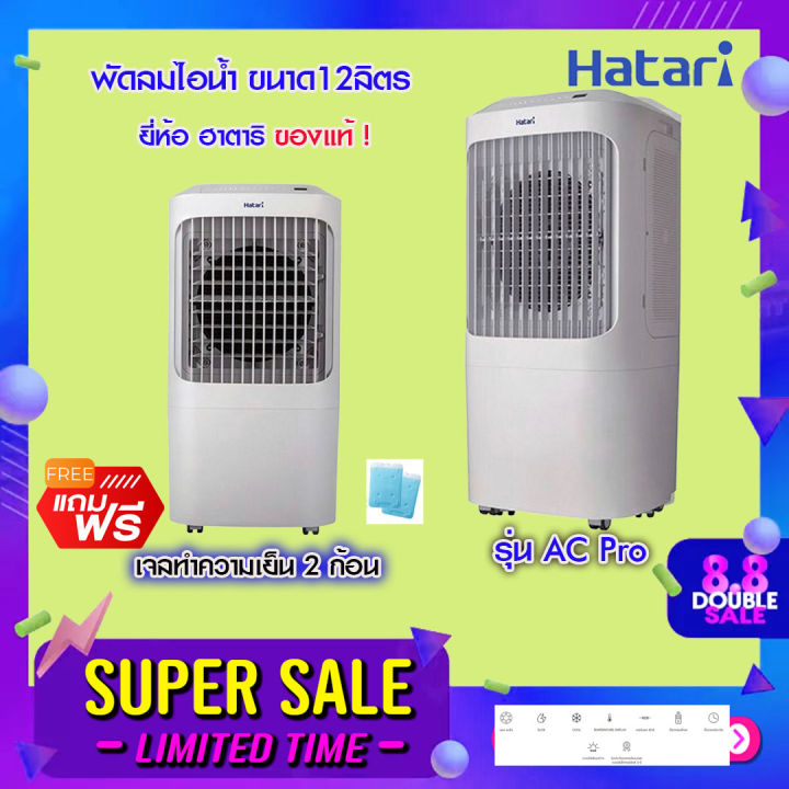 hatari-รุ่น-ac-proพัดลมไอเย็น-ขนาด12ลิตร-รีโมท-ของแท้แน่นอน