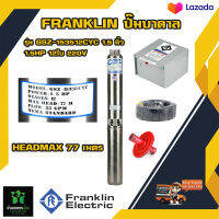 Franklin ปั๊มบาดาล แฟรงกิ้น รุ่น GSZ-153512CYC 1.5 นิ้ว 1.5HP 12 ใบ 220v HEADMAX 77 เมตร ฟรีอุปกรณ์ติดตั้ง สายไฟ 50 ฝาบ่อ กล่องคอนโทรล ของแท้100%