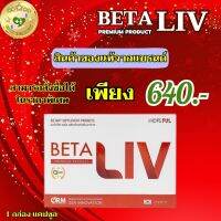 ส่งฟรี BetaLiv (เบต้าลีฟ) ผลิตภัณฑ์อาหารเสริม 1 กล่อง บรรจุ 10 เม็ด ของแท้100% #betaliv #เบต้าลิฟ พร้อมส่ง SELL GOOD HEALTHY