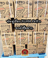 ยกลัง12 แพ็คคุ้มมากทิชชู่เปียก KUMA Petto มี75แผ่นใหญ่ และหนามาก คุมะเพ็ตโตะ ผ้าเปียกสัตว์เลี้ยง