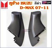 หูช้าง หูช้างทวิตเตอร์ สำหรับ ISUZU D-MAX 07-11 สีดำ