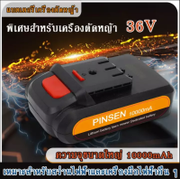 แบตเตอรี่เครื่องตัดหญ้า 36V 10000mA แบตเครื่องตัดหญ้าไร้สาย แบตเตอรี่ตัดหญ้า แบตเตอรี่ pinsen แบจเตอรี่เครื่องตัดหญ้า แบตเครื่องตัดหญ้า มีการรับประกันจากผู้ขาย