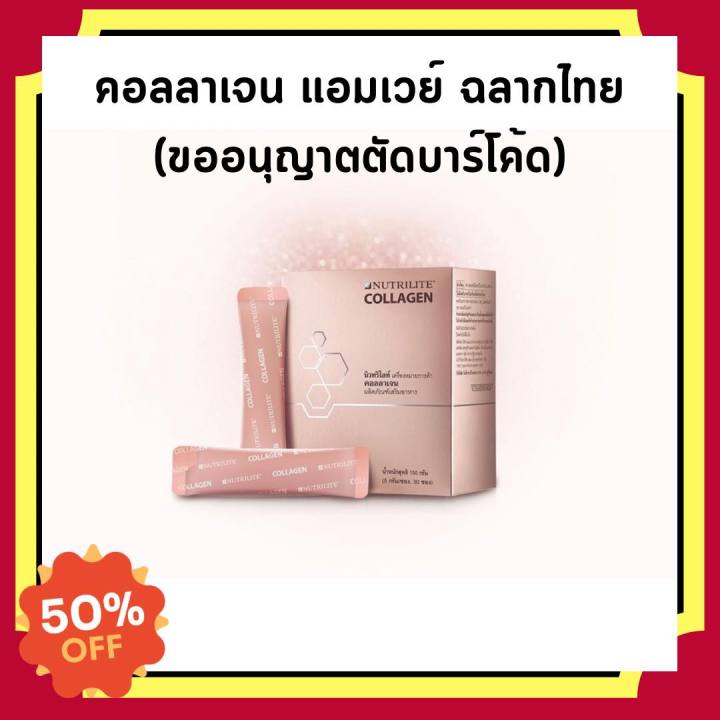 นิวทริไลท์-คอลลาเจน-แอมเวย์-1กล่อง-30-ซอง-hydrolyzed-collagen-amway-collagen-แอมเวย์คอลลาเจน-ไฮโดรไลซ์-คอลลาเจนแอมเวย์-ช็อปไทย-ฉลากไทย