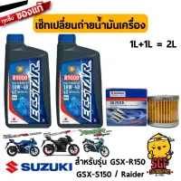 เซ็ทบำรุงรักษา แท้ Suzuki Raider 150 Fi / GSX-R150 / GSX-S150 น้ำมันเครื่อง+ไส้กรอง ECSTAR R9000