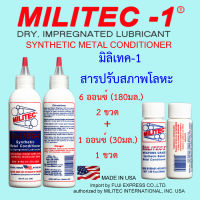 มิลิเทค-1 สารปรับสภาพโลหะ  6 ออนซ์.(180มล.) x 2 ขวด + 1 ออนซ์.(30มล.) x 1 ขวด