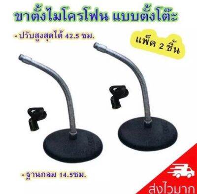 Deccon ขาตั้งไมโครโฟน ขาตั้งไมค์แบบตั้งโต๊ะ ฟรี คอสวมไมค์ รุ่น MS-003 แพ็ค 2 ชิ้น   PT SHOP