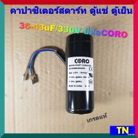 คาปาซิเตอร์สตาร์ท START CAPACITOR ตู้แช่ ตู้เย็น 36-43uF/330V ยี่ห้อCORO เกรดแท้ เเคปสตาร์ทคอมเพรสเซอร์ตู้แช่ ตู้เย็น