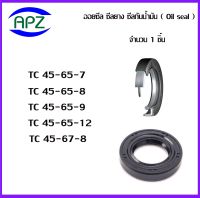 TC45-65-7   TC45-65-8  TC45-65-9   TC45-65-12  TC45-67-8     (OIL SEALS , ROTARY SEALS)  จำนวน  1  ชิ้น ออยซีล ซีลยางกันฝุ่น กันน้ำมันรั่วซึม  จัดจำหน่ายโดย Apz