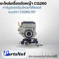 อะไหล่เครื่องตัดหญ้า CG26 คาร์บูเรเตอร์รุ่นใหม่แก๊สโซฮอล์ แบบ2 ขา CG260,767 สามารถออกใบกำกับภาษีได้