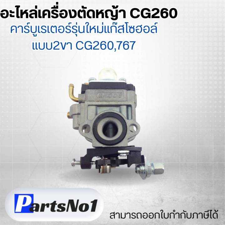 อะไหล่เครื่องตัดหญ้า-cg26-คาร์บูเรเตอร์รุ่นใหม่แก๊สโซฮอล์-แบบ2-ขา-cg260-767-สามารถออกใบกำกับภาษีได้