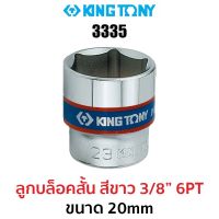 Kingtony 3335 ลูกบล็อกสั้นสีขาว 3/8" 6PT (ขนาด 20mm)