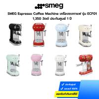 SMEG Espresso Coffee Machine เครื่องชงกาแฟ รุ่น ECF01 1,350 วัตต์ ประกันศูนย์ 1 ปี