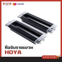 มือจับรางแขวน HOYA มือจับรางแขวน / เอสวรรณ s-one group s-one supplies