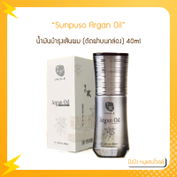 Sunpuso Argan Oil น้ำมันบำรุงเส้นผม (ตัดฝาบนกล่อง) 40ml สริมสร้างส่วนที่สึกหรอของผมเส้นผมที่แห้งเสียแตกปลายบำรุง