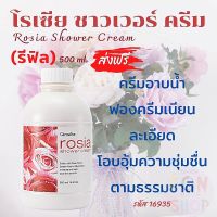 #ส่งฟรี #รีฟิล #ครีมอาบน้ำ #สบู่เหลว #สบู่อาบน้ำ #กิฟฟารีนแท้ #สบู่กลิ่นกุหลาบ #สบู่ โรเซีย ชาวเวอร์ ครีม #สกินแคร์ผิว #บิวตี้ #มอยเจอไรเซอ์