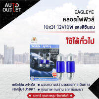 ?EAGLEYE หลอดไฟฟิวส์ 10x31 12V10W  HYPER WHITE (แสงสีซีนอน) ไฟในห้องโดยสาร, ส่องป้ายทะเบียน จำนวน 1 คู่?