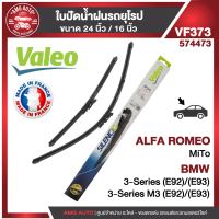 ใบปัดน้ำฝน VALEO ALFA ROMEO MiTo/BMW 3 E92,E93 ใบปัดหน้า ขนาด 24"/16" นิ้ว ใบปัดน้ำฝนรถยนต์ ยางปัดน้ำฝนรถยุโรป ใบปัดน้ำฝน