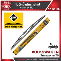 ใบปัดน้ำฝน SWF หน้า ขนาด 24" นิ้ว VOLKSWAGEN Transporter T5 ก้านเหล็กสปอยเลอร์ฝั่งคนขับ  ใบปัดน้ำฝนรถยนต์ ยางปัดน้ำฝน ใบปัดน้ำฝน