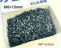 สกรูน็อตหัวจมหัวกลม #หัวกลม# M6x15mm (ราคายกกล่อง 1,000 ตัว) ขนาด M6x15mm Grade :12.9 Black Oxide BSF น็อตหัวจมดำ #หัวกลมหกเหลี่ยม เกรดแข็ง 12.9 แข็งได้มาตรฐาน