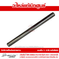 แกนโช๊คหน้า PCX 160 ของแท้ เบิกศูนย์ 51410-K1Z-J11 ส่งฟรี เก็บเงินปลายทาง ยกเว้นพื้นที่ห่างไกล