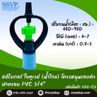 สปริงเกอร์ใบทูเวย์ (น้ำไกล) โครงหมุนรอบตัว พร้อมฝาครอบ ขนาด 3/4" (6หุน) รหัสสินค้า 302-C2