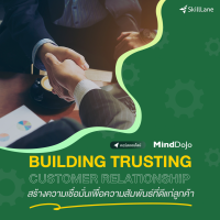 Building Trusting Customer Relationship สร้างความเชื่อมั่นเพื่อความสัมพันธ์ที่ดีแก่ลูกค้า | คอร์สออนไลน์ SkillLane