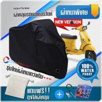 ผ้าคลุมมอเตอร์ไซค์ Vespa-S สีดำ รุ่นเนื้อผ้าหนา ผ้าคลุมรถมอตอร์ไซค์ Motorcycle Cover THICK-Black Color