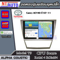 ALPHA COUSTIC เครื่องเสียงแอนดรอยสำหรับรถยนต์ Toyota Camry ACV40 ปี 07-11 หน้า 10นิ้ว  (Ram 1-8,Rom 16-128) จอแอนดรอย์แท้ สินค้ารับประกัน 1ปี!"