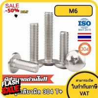 น็อต สกรู หัวร่ม หัวกระทะ แฉก T+ สแตนเลส 304 เกลียวมิล หยาบ M6 / Truss Head Phillip Machine Screw SUS304 M6 #น็อตล้อรถยนต์  #น็อตเกลียว  #น็อตตัวเมีย  #น็อตตัวผู้  #น็อต