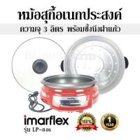 หม้อสุกี้อเนกประสงค์ ความจุ  3 ลิตร พร้อมซึ้งนึ่งฝาแก้ว IMARFLEX รุ่น LP-846  รับประกัน 1ปี