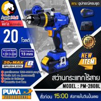 ?? PUMA ?? สว่านกระแทกไร้สาย รุ่น PM-280BL (แบต4แอมป์ 2ก้อนแท่นชาร์จ) ขนาด 13มม. 20V ไร้แปรงถ่าน มี 3 ระบบ ปรับซ้าย-ขวา จัดส่ง KERRY ??