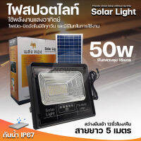 ไฟโซล่าเซลล์ 50W หลอดledพลังงานแสงอาทิตย์ สปอร์ตไลท์แสงขาว สว่างทั้งคืน ไม่เสียค่าไฟ Solar cell Light XCW