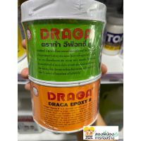 ? Pro.? DRAGA Epoxy II ดราก้า อีพ๊อกซี่ ทู กาวคอนกรีตอเนกประสงค์ A+B(ชุด1กิโลกรัม) ราคาถูก กาว ร้อน เทป กาว กาว ตะปู กาว ยาง