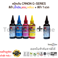 Best Ink Canon / Inkjet / น้ำหมึกเติมเทียบเท่า G-Series / G1000,G1010,G2000,G2010,G3000,G3010,G4000,G4010,G5070,G6070,G7070 / 100ml. / (สีดำ,ฟ้า,แดง,เหลือง) 1 ชุด + สีดำ 1 ขวด