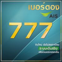 เบอร์มงคล 777 เบอร์ตอง7 เบอร์ตอง777 ผลรวมดี ยังไม่ลงทะเบียน