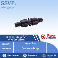 ข้อต่อกลางเทปน้ำพุ่ง สำหรับเทปน้ำพุ่งกว้าง 36 มม. รุ่น SNC36  รหัส354-36513-5 (แพ็ค 10 ตัว)